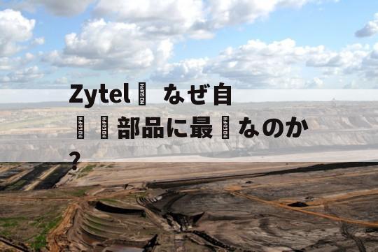 Zytel® なぜ自動車部品に最適なのか？