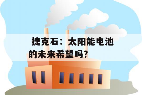  捷克石：太阳能电池的未来希望吗？