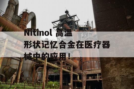 Nitinol 高温形状记忆合金在医疗器械中的应用！