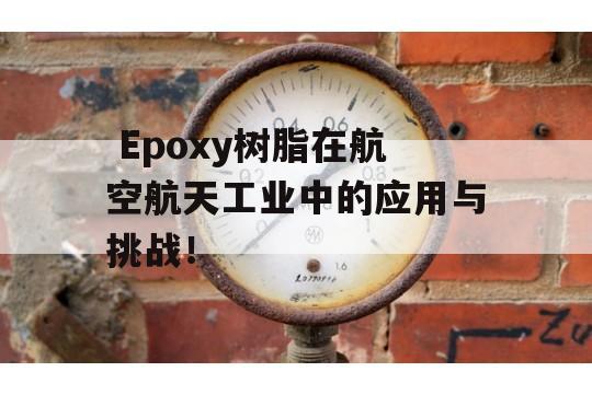  Epoxy树脂在航空航天工业中的应用与挑战！