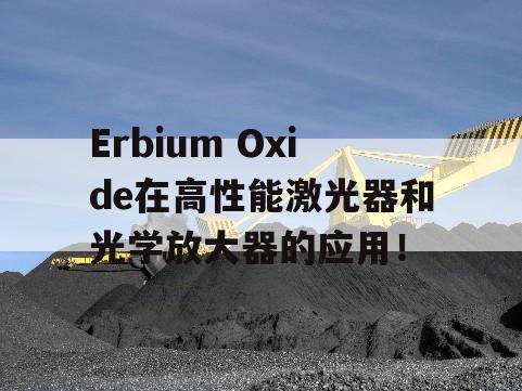 Erbium Oxide在高性能激光器和光学放大器的应用！