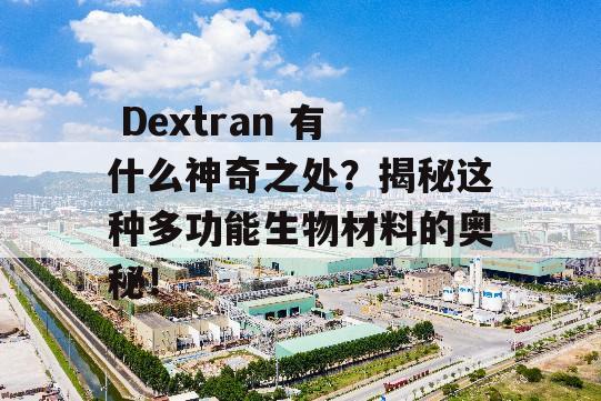  Dextran 有什么神奇之处？揭秘这种多功能生物材料的奥秘！