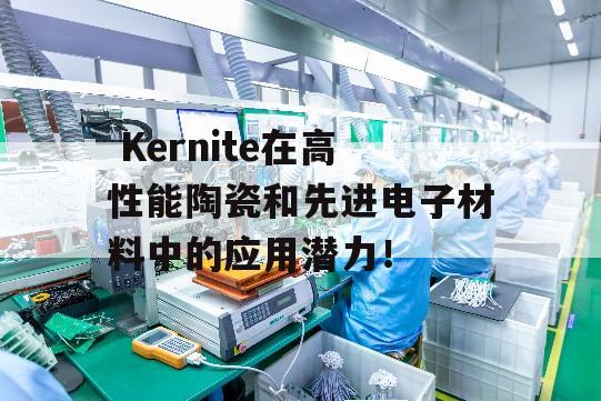  Kernite在高性能陶瓷和先进电子材料中的应用潜力！