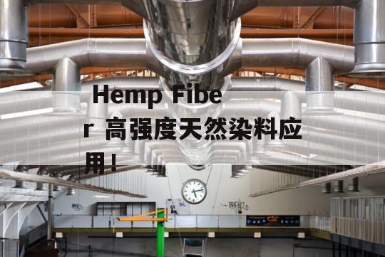  Hemp Fiber 高强度天然染料应用！