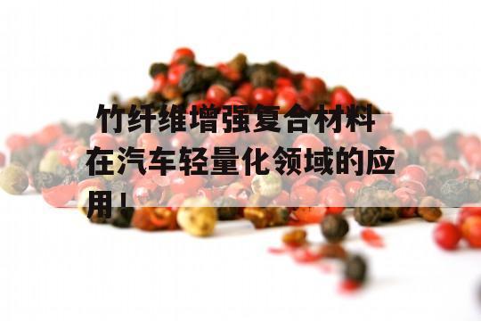  竹纤维增强复合材料在汽车轻量化领域的应用！