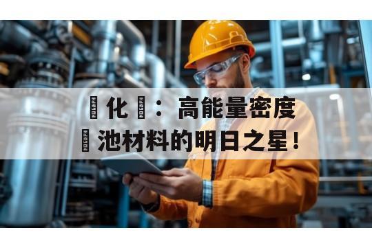  氫化鈣：高能量密度電池材料的明日之星！