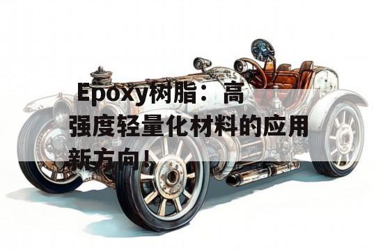  Epoxy树脂：高强度轻量化材料的应用新方向！