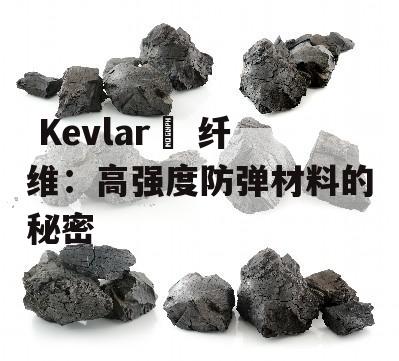  Kevlar® 纤维：高强度防弹材料的秘密