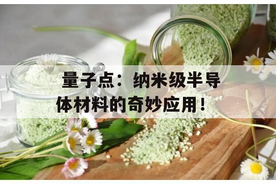  量子点：纳米级半导体材料的奇妙应用！