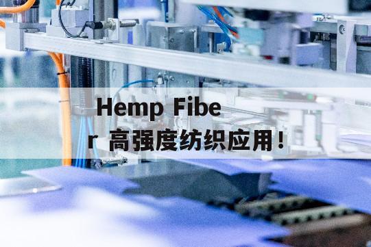  Hemp Fiber 高强度纺织应用！