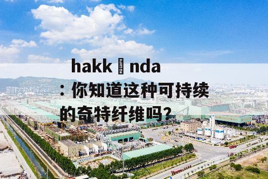   hakkında: 你知道这种可持续的奇特纤维吗？