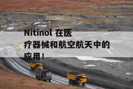 Nitinol 在医疗器械和航空航天中的应用！