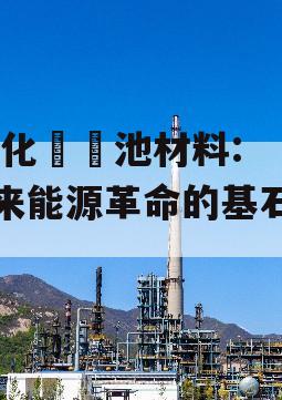  氫化鎂電池材料: 未来能源革命的基石吗？