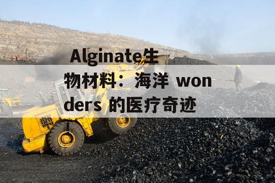  Alginate生物材料：海洋 wonders 的医疗奇迹！