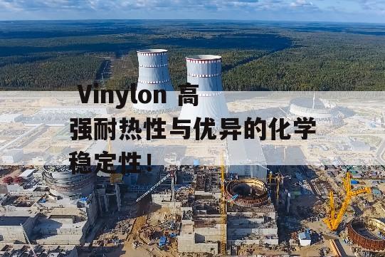  Vinylon 高强耐热性与优异的化学稳定性！