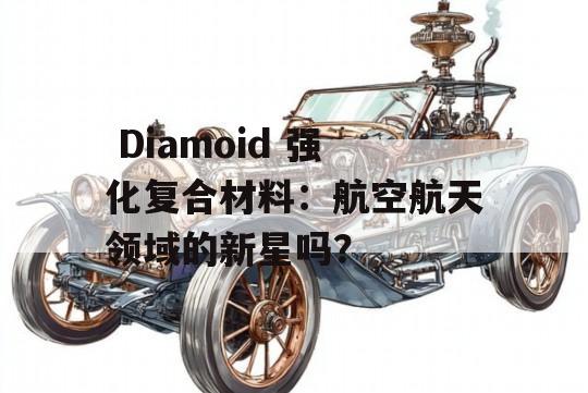  Diamoid 强化复合材料：航空航天领域的新星吗？