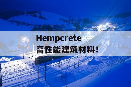  Hempcrete 高性能建筑材料！