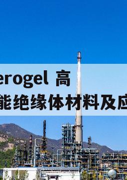  Xerogel 高性能绝缘体材料及应用