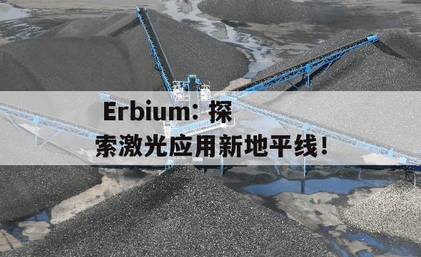  Erbium: 探索激光应用新地平线！